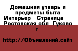 Домашняя утварь и предметы быта Интерьер - Страница 2 . Ростовская обл.,Гуково г.